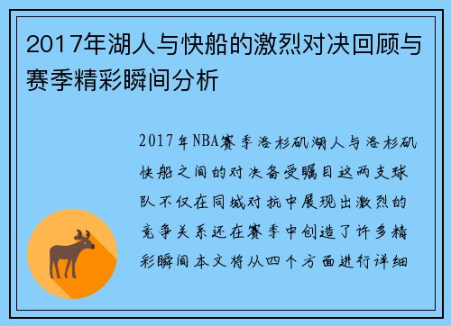 2017年湖人与快船的激烈对决回顾与赛季精彩瞬间分析