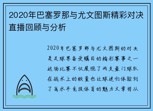 2020年巴塞罗那与尤文图斯精彩对决直播回顾与分析