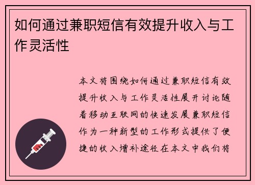 如何通过兼职短信有效提升收入与工作灵活性