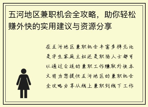 五河地区兼职机会全攻略，助你轻松赚外快的实用建议与资源分享