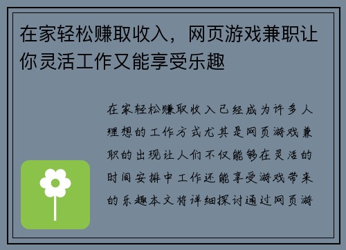 在家轻松赚取收入，网页游戏兼职让你灵活工作又能享受乐趣
