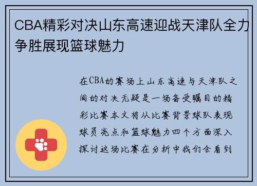 CBA精彩对决山东高速迎战天津队全力争胜展现篮球魅力