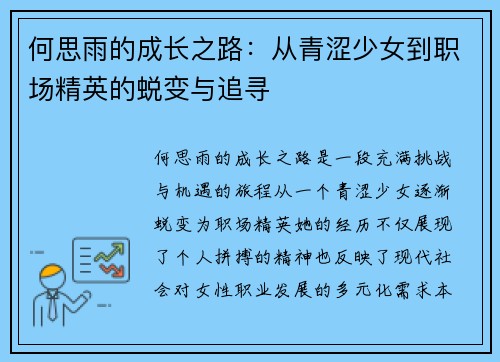何思雨的成长之路：从青涩少女到职场精英的蜕变与追寻