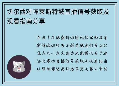 切尔西对阵莱斯特城直播信号获取及观看指南分享