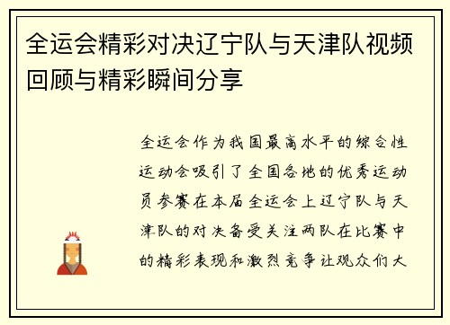 全运会精彩对决辽宁队与天津队视频回顾与精彩瞬间分享