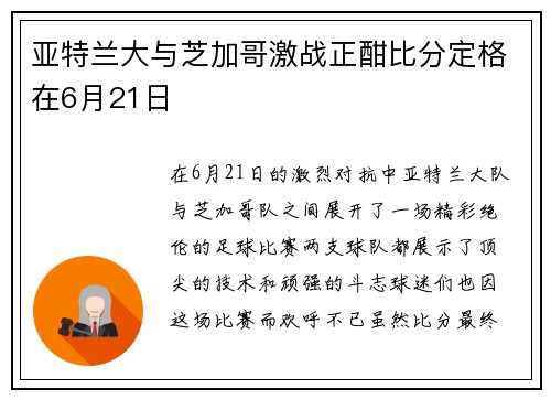 亚特兰大与芝加哥激战正酣比分定格在6月21日