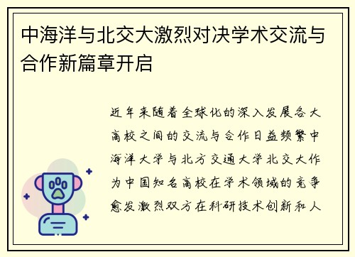 中海洋与北交大激烈对决学术交流与合作新篇章开启
