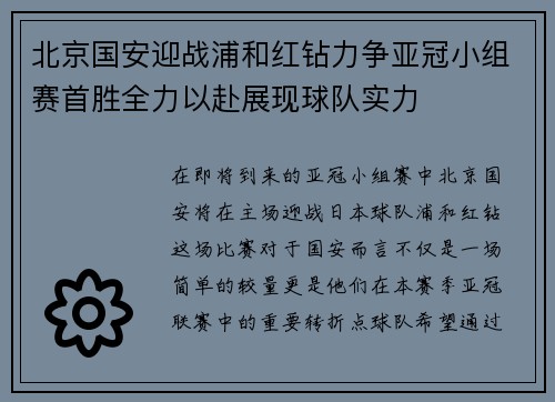 北京国安迎战浦和红钻力争亚冠小组赛首胜全力以赴展现球队实力