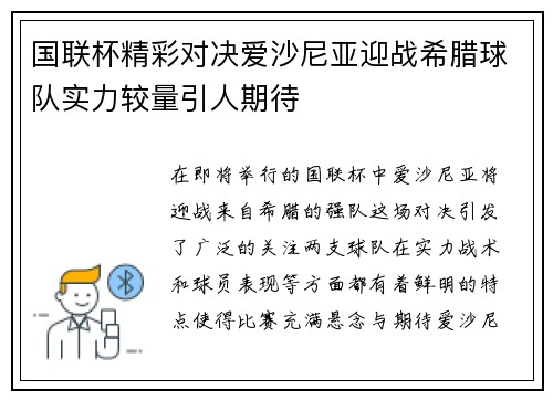 国联杯精彩对决爱沙尼亚迎战希腊球队实力较量引人期待