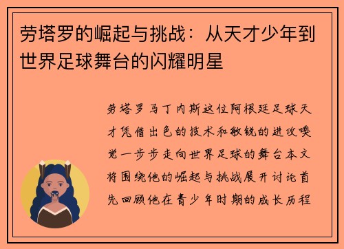 劳塔罗的崛起与挑战：从天才少年到世界足球舞台的闪耀明星