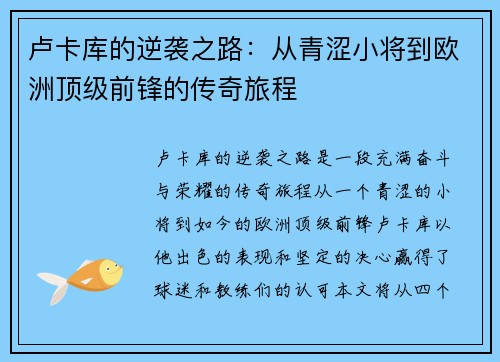卢卡库的逆袭之路：从青涩小将到欧洲顶级前锋的传奇旅程