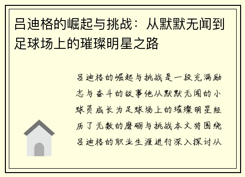吕迪格的崛起与挑战：从默默无闻到足球场上的璀璨明星之路