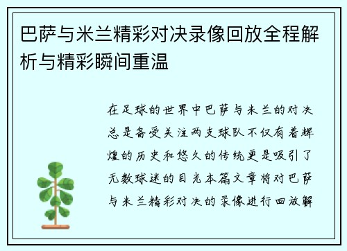 巴萨与米兰精彩对决录像回放全程解析与精彩瞬间重温