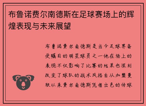 布鲁诺费尔南德斯在足球赛场上的辉煌表现与未来展望