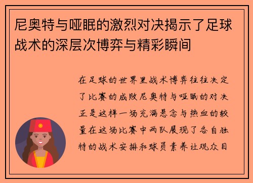 尼奥特与哑眠的激烈对决揭示了足球战术的深层次博弈与精彩瞬间
