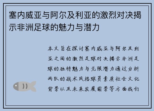 塞内威亚与阿尔及利亚的激烈对决揭示非洲足球的魅力与潜力