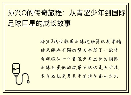 孙兴O的传奇旅程：从青涩少年到国际足球巨星的成长故事