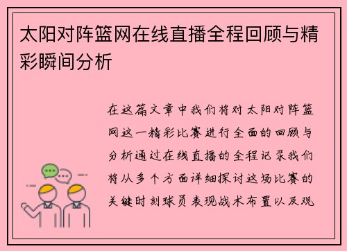 太阳对阵篮网在线直播全程回顾与精彩瞬间分析