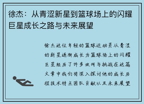 徐杰：从青涩新星到篮球场上的闪耀巨星成长之路与未来展望