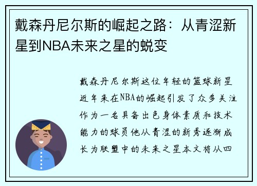戴森丹尼尔斯的崛起之路：从青涩新星到NBA未来之星的蜕变