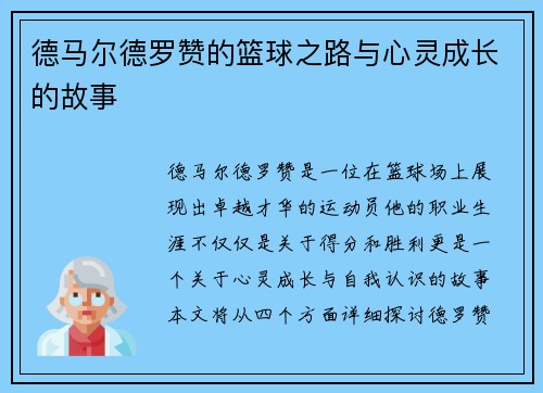 德马尔德罗赞的篮球之路与心灵成长的故事