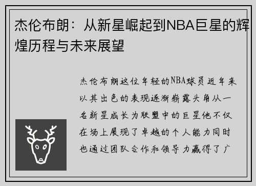 杰伦布朗：从新星崛起到NBA巨星的辉煌历程与未来展望
