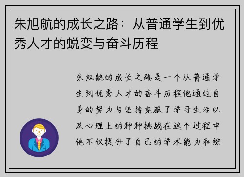 朱旭航的成长之路：从普通学生到优秀人才的蜕变与奋斗历程