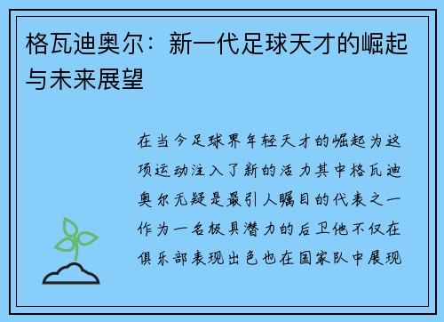 格瓦迪奥尔：新一代足球天才的崛起与未来展望