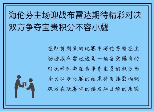 海伦芬主场迎战布雷达期待精彩对决双方争夺宝贵积分不容小觑