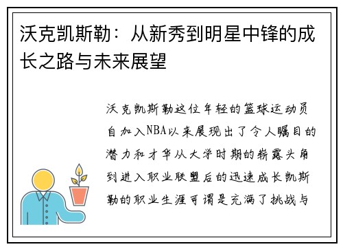 沃克凯斯勒：从新秀到明星中锋的成长之路与未来展望