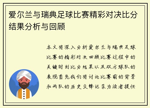 爱尔兰与瑞典足球比赛精彩对决比分结果分析与回顾