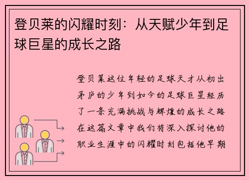 登贝莱的闪耀时刻：从天赋少年到足球巨星的成长之路