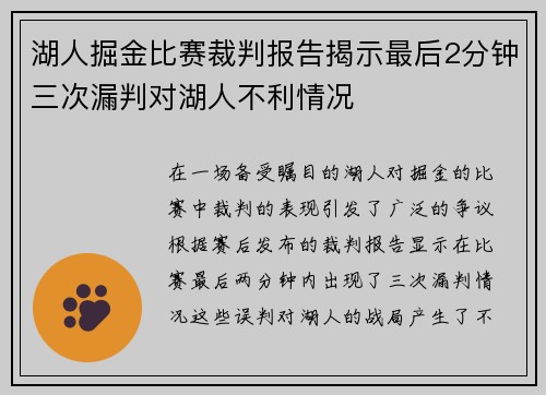 湖人掘金比赛裁判报告揭示最后2分钟三次漏判对湖人不利情况