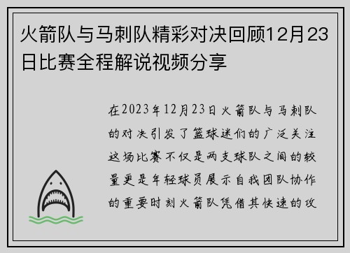 火箭队与马刺队精彩对决回顾12月23日比赛全程解说视频分享