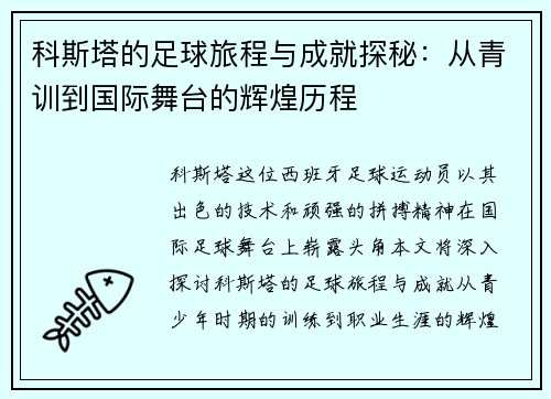 科斯塔的足球旅程与成就探秘：从青训到国际舞台的辉煌历程