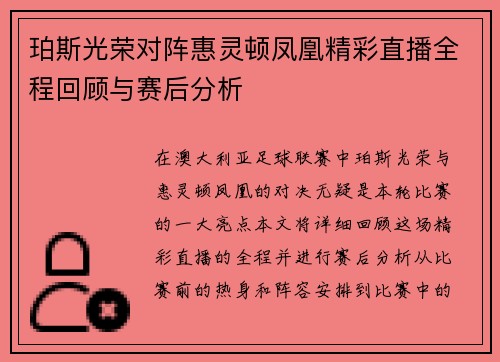 珀斯光荣对阵惠灵顿凤凰精彩直播全程回顾与赛后分析