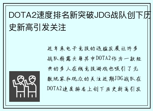 DOTA2速度排名新突破JDG战队创下历史新高引发关注