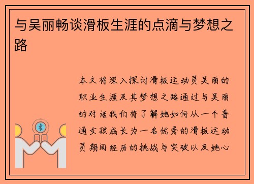与吴丽畅谈滑板生涯的点滴与梦想之路