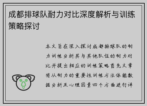 成都排球队耐力对比深度解析与训练策略探讨