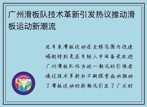 广州滑板队技术革新引发热议推动滑板运动新潮流
