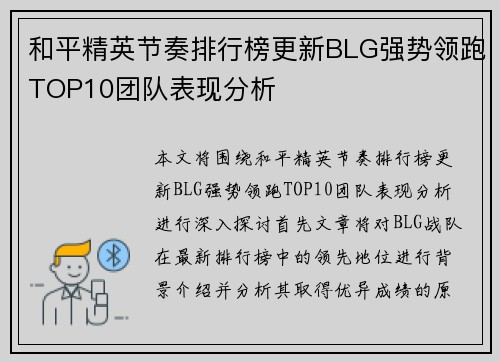 和平精英节奏排行榜更新BLG强势领跑TOP10团队表现分析