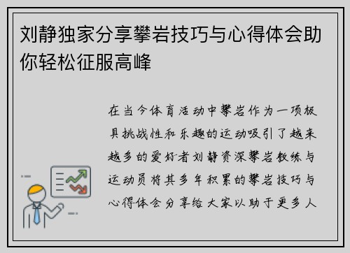 刘静独家分享攀岩技巧与心得体会助你轻松征服高峰