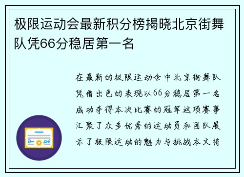 极限运动会最新积分榜揭晓北京街舞队凭66分稳居第一名