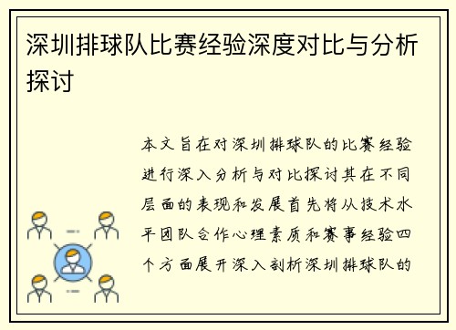 深圳排球队比赛经验深度对比与分析探讨