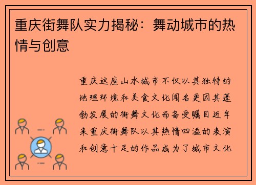 重庆街舞队实力揭秘：舞动城市的热情与创意