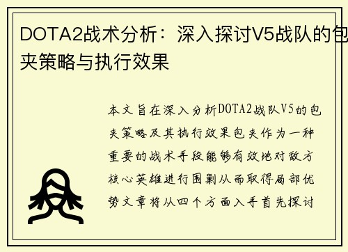 DOTA2战术分析：深入探讨V5战队的包夹策略与执行效果