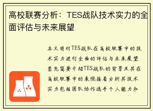 高校联赛分析：TES战队技术实力的全面评估与未来展望