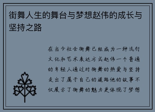 街舞人生的舞台与梦想赵伟的成长与坚持之路