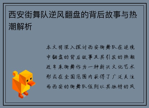 西安街舞队逆风翻盘的背后故事与热潮解析