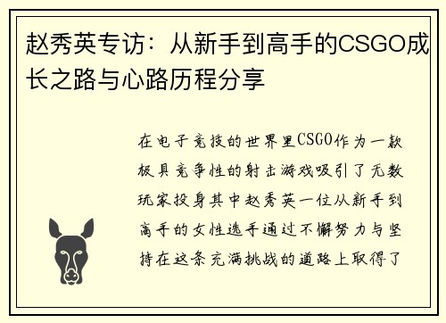 赵秀英专访：从新手到高手的CSGO成长之路与心路历程分享